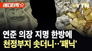 [에디터픽] 트럼프의 연준 인선으로…국제 금·은값 '폭삭' / YTN