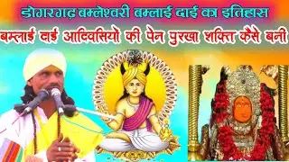डोगरगढ़ बम्लेश्वरी बम्लाई दाई का इतिहास | बम्लाई दाई आदिवासियों की पेन पुरखा शक्ति कैसे बनी |
