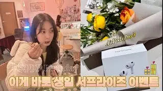 생일 서프라이즈 이벤트🎂ㅣ에어팟 프로 3 언박싱ㅣ명란 솥밥 만들기ㅣ부추 겉절이 만들기ㅣ서문시장 먹거리ㅣ레트로 카페ㅣ토마토 생과일 주스 만들기|Airpods pro 3