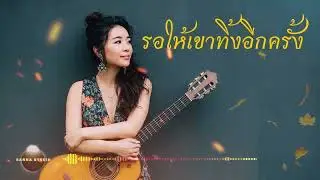 รอให้เขาทิ้งอีกครั้ง