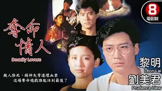 天王黎明早期影視神作 ×劉美君首度合體 正義律師深陷「裸照勒索」風暴 邵仲衡演活變態前男友｜奪命情人 (Deadly Lovers)｜歌后杜麗莎驚喜演出｜粵語中字｜電視電影｜8號電影院HK Movie