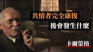 共情者完全康復後會發生什麼  #卡爾榮格 #共情者 #陰影整合 #心理療癒 #戰士意識 #個體化 #情緒邊界 #心理學