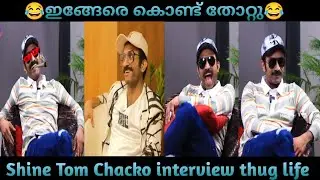 Shine Tom Chacko latest  malayalam interview thug life #latest thug life