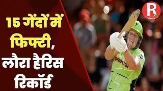 महिला सुपर स्मैश: लौरा हैरिस की ताबड़तोड़ बल्लेबाजी #LauraHarris #FastestFifty #WomenT20