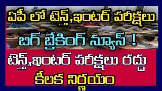 AP 10th,Inter exams latest breaking news | Ap 10th exams Latest news | Ap inter latest news |