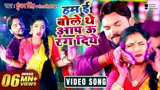 #VIDEO - हम ई बोले थे आप ऊ रंग दिये - Gunjan Singh - Aap U Rang Diye - Bhojpuri Holi Video Song 2021