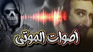 أصوات الموتى - هل للموتى أصوات داخل المقابر !!