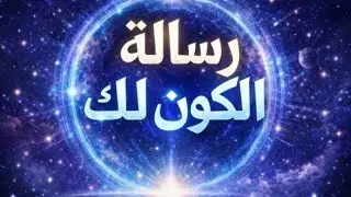 رسالة كونية ١🌌لك انت يلى عينك 🌠جات على الفديو👀لاتتجهلها هتغير حياتك كلها❤️ستبكى من شدة الفرحة