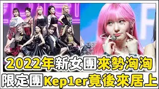 2022年新女團來勢洶洶《Kep1er》是誰？竟後來居上