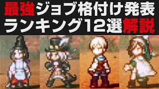 【オクトラⅡ】最強全ジョブランキング12選・格付け解説【オクトパストラベラー2攻略・考察】 ※ネタバレ有り