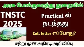 TNSTC RECRUITMENT 2025 || TNSTC VACANCY | setc contract, driver result |LATEST OFFICIAL NEWS DCC