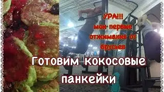VLOG США | My Dips Challenge | Coconut Pancakes Recipe. Рецепт Кокосовых Панкейков. МОИ ОТЖИМАНИЯ