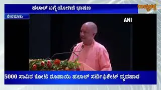 Halal Products BAN in UP, YogiJi on fire again,ಉತ್ತರ ಪ್ರದೇಶದಲ್ಲಿ ಹಲಾಲ್ Certificate ವಸ್ತುಗಳು ಬ್ಯಾನ್? 