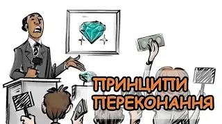 7 принципів психологічного переконання (sprouts українською)