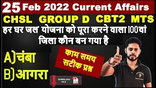 🔴  25 February 2022 करंट अफेयर्स || current affairs 2021 || current affairs pdf download 2021