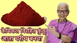 घरच्या घरी बनवा शुद्ध हळदीपासून केमिकल विरहित कुंकू/पिंजर @smitaoakvlogs