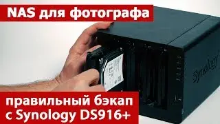 NAS для фотографа. Правильный бекап фото с Synology DS916+