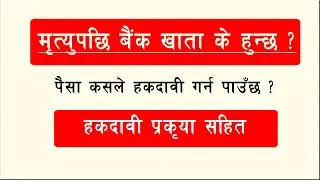 मृत्युपछि बैंक खाता के हुन्छ ? Bank account after death | Account of Deceased | banking education
