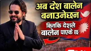 अब  देश बालेन बनाउनेछन किनकि देश ले बालेन पायेको छ #rotb #balensaha #rabilamichhane 