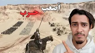 أصعب  معركة | mount and blade 2 bannerlord