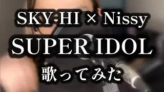 【歌ってみた】 SUPER IDOL / SKY-HI &times; Nissy