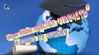 Проводник Windows перестал отвечать  Как исправить эту ошибку