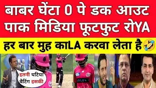 Tanveer Ahmed Angry  Babar Azam Again Duck Out In BBL | Babar Azam Out At 0 | Pak Media Reaction