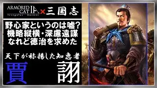 【三国志解説03】徳を求めた軍師・賈詡を紹介【ゆっくり史伝】三國志14発売記念