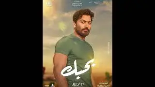اغنية هدلعني  تامر حسني من فيلم بحبك - بدون موسيقي
