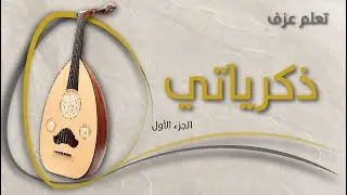 تعلم العود - ذكرياتي (الجزء الأول) Oud Learning - zakriyati - part 1