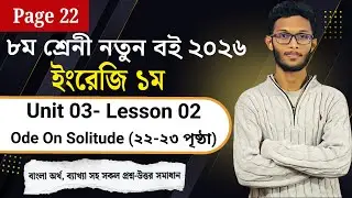 Class 8 English Unit 03 Lesson 02 2026|| Page 22 || Ode On Solitude || ৮ম শ্রেনী ইংরেজি ২২ পৃষ্ঠা