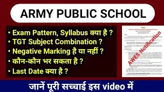 Army Public School Vacancy 2022 🔥 Exam Pattern, Syllabus क्या है ? Negative Marking है या नहीं ?