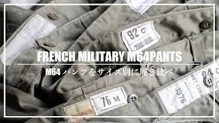 【LOOK BOOK】フランス軍M64パンツをサイズごとに履き比べ！【高円寺古着屋】