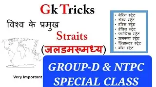 विश्व के प्रमुख जलडमरूमध्य Straits gk | Geography gk trick | rrb ntpc gk, railway group D exam gkgs