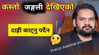 No need to cut the beard? | दाह्री काट्नु पर्दैन | random question | epakxee