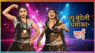 जवाबी राई खड़ी राई बुंदेली राई देसी राई राजू कुशवाहा कालेश यादव छोटे लाल यादव #bundeligeet #song#rai