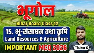Imp. MCQ भू-संसाधन तथा कृषि Land Resources & Agriculture #Chapter15 भूगोल #BhugolClass12 #BiharBoard