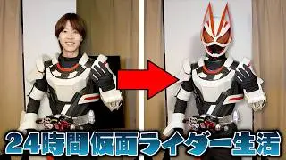 仮面ライダーで24時間生活してみたら想像以上に楽しかったwww