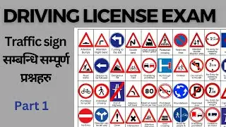 Driving License Written Exam Symbol | Driving License Exam Question |Traffic sign questions | part 1