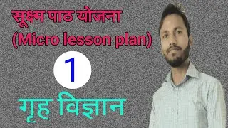 Micro lesson plan| home science micro lesson plan|micro teaching home science lesson plan|momentum||