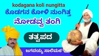 ಕೊಡಗನ ಕೋಳಿ ನುಂಗಿತ್ತಾ / ಶಿಶುನಾಳ ಶರೀಫರ ತತ್ವಪದ / ಗಾಯನ ಜಗದಯ್ಯ ಸಾಲಿಮಠ ಕಾತರಕಿ 