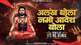ALLAKH BOLA NAMO ADESH BOLA | ALAKH NIRANJAN | Its AG Remix | अल्लख बोला नमो आदेश बोला dj song
