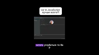var лучше всего в JavaScript ?
