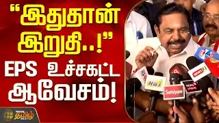 இதுதான் இறுதி..! - EPS உச்சகட்ட ஆவேசம்! | EdappadiPalanisamy | AIADMK | Latest News