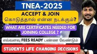 TNEA 2025|Choice Filling Accept & Join கொடுத்தால் என்ன நடக்கும்|Documents & FEES Needed|Dineshprabhu