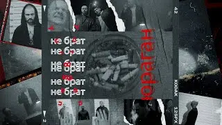 Юраган - He Брат