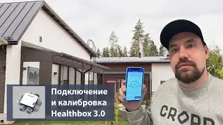 Подробная видео-инструкция по подключению и калибровке Healthbox 3.0