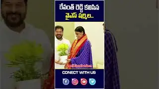 YS Sharmila met Revanth Reddy రేవంత్ రెడ్డి కలిసిన వైఎస్ షర్మిల #andhrapradesh #politicalvoice ||