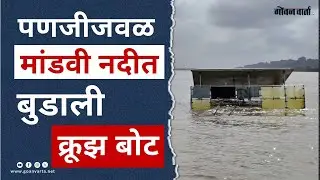 Goa Boat Accident | पणजीजवळ आश्चर्यकारकरित्या मांडवी नदीत बुडाली क्रूझ बोट
