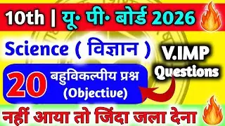 🔥कक्षा 10 विज्ञान के TOP 20 बहुविकल्पीय प्रश्न | class 10 science top 20 MCQs 2026 | up board 2026